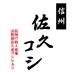 米10kg コシヒカリ 長野県佐久産 「A」受賞（昨年） 令和元年産