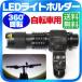 ���]�ԗp���C�g�z���_�[ LED �����d�� �n���f�B���C�g �T�C�N�����O ���]�� ��������