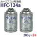 2�{�Z�b�g �J�[�G�A�R���p��} HFC-134a 200g  �G�A�R�� �N�[���[�K�X ���{�� �֘A�摜3