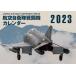 JAPAN AIR SELF DEFENSE FORCE авиация собственный .. истребитель календарь 2023