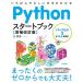 Pythonスタートブック 増補改訂版