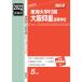  Tokai university attached Osaka . star senior high school 2022 fiscal year examination for red book 236 ( high school another entrance examination measures series )