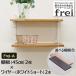  настенная полка орнамент полка витрины frei<Frei-A> полки доска 45cm×2 листов тросик ( белый Short )× 2 шт 