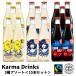 オーガニック コーラ ジンジャーエール レモネード 15本セット ニュージーランド産 Karma Cola(カーマコーラ) 有機砂糖や有機レモンが主原料 JAS認定