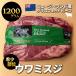 送料無料 牧草牛 ペティットテンダー 約1.2Kg 冷凍 グラスフェッドビーフ ニュージーランド産 牛肉