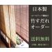  бамбук шторка сударэ заказ ( шт сверху c функцией ) местного производства бамбук использование сделано в Японии [ ширина 61~90cm× высота 30~100cm]( бесплатная доставка )