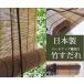  бамбук шторка сударэ ( шт сверху c функцией ) местного производства бамбук использование сделано в Японии [ уголь ..] ширина 88cm× высота 135cm поясница для окна 