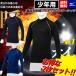  Mizuno MIZUNO подросток для теплый обратная сторона ворсистый нижняя рубашка 2 шт. комплект длинный рукав с высоким воротником осень-зима антибактериальный дезодорация внутренний Kids Junior детский бейсбол 12JA2P5409 14 16
