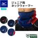  Mizuno MIZUNO Junior для защита горла "neck warmer" 2025 год осень-зима 2025FW бейсбол мелкие вещи защищающий от холода защита горла "neck warmer" 12JYCB51 09 14 16 62