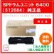 [ юридическое лицо sama ограничение ] Ricoh SP цилиндрическое устройство 6400 512684 внутренний оригинальный товар 1 шт 