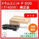 [ юридическое лицо sama ограничение ] Ricoh цилиндрическое устройство P 500 514205 внутренний оригинальный товар 1 шт 