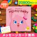  celebration of a birth catalog gift birth gift celebration girl man baby stylish present catalog extension extension Baby 20800 jpy course ...2024