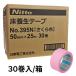  Nitto электрик Nitto отверждающая лента ( пол для ) Sakura цвет No.395N 50mm×25m 30 шт входить 1 кейс 