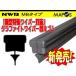 NWB　デザインワイパー用グラファイトワイパーリフィール　替えゴム　650mm　日産　セレナ　運転席　右側用　MB65GN