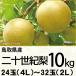  Tottori префектура производство 2 10 век груша 10K4L~2L 24~32 шар (220_ груша 26)