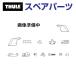 THULE Thule запасной детали Alpine задний s ride plate 14002 14002 TH1500014002