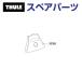 THULE Thule запасной детали 417 покрытие 753-1481 30058 TH1500030058