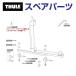 THULE Thule запасной детали шестигранный шлиц 853-0686 30711 TH1500030711 ( багажник для лыж Thule Xtender 739)