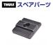 THULE Thule запасной детали T грузовик гайка 853-2812-02 33007 TH1500033007 ( багажник для лыж Thule Deluxe 726 727)