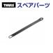 THULE Thule запасной детали ремень 50205 TH1500050205