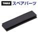 THULE Thule запасной детали Plarail 50851 TH1500050851