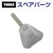 THULE Thule запасной детали Poe te-ji болт 52438 TH1500052438 ( морской багажник Thule SUP Shuttle 811)