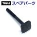 THULE Thule запасной детали T грузовик болт 65MM 54126 TH1500054126 ( крыша крепление крепление для велосипеда Thule UpRide 599)