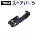 THULE Thule запасной детали Wing балка зажим US 56324 TH1500056324