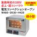 送料無料 (※) 超小型 電気オーブン 業務用 卓上 コンベクションオーブン 100V サンテック SUNTEC 小型 コンパクト オーブン 電気 パン TKG-9-0713-0401