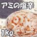 韓国産アミの塩辛1kg