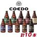 COEDO coedo 小江戸 コエドビール 詰め合わせ ＣＯＥＤＯ−Ｂ10Ａ 御祝 内祝 贈り物 プレゼント ギフト
ITEMPRICE