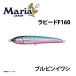 マリア ラピード F160 ブルピンイワシ 青物プラグ