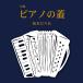. сборник фортепьяно. крышка | Matsumoto ...