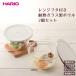 ハリオ HARIO レンジフタ付き耐熱ガラス製ボウル2個セット MXPF-3506-W ボール 耐熱ガラス 製菓 レンジ調理