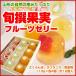 ゼリー 訳あり  「旬撰果実ゼリー」 3種詰合せ 12個入り　（ さくらんぼ ・ 黄金桃 ・ ラフランス / 各110g×4個）