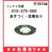 ں߸ˤ 010-275-000 ʥ Ȥ(Ȥ ȥ ) (ơ֥) [Rinnai]  ʡڽʡ