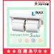 【あすつく対応】トイレットペーパーホルダー　2連　棚付き　CF-AA64　INAX/イナックス/LIXIL/リクシル　棚付2連紙巻器/　インテリアリモコン対応紙巻器　CFAA64