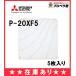 �y�݌ɂ���z P-20XF5�i5�����Z�b�g�j �O�H ���C��t�B���^�[�����p�t�B���^�[20cm�^�C�v ���C��t�B���^�[