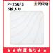 【あす楽】P-25XF5（フィルター5枚入り＆オイルトレー5個付き）三菱 換気扇 標準換気扇用 交換形フィルター P-25XF4 の後継新品番【純正品】