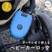 [ купон . кроме того, выгода ] коляска блокировка коляска противоугонное wire lock dial тип compact уход за детьми выход Family тематический парк 