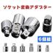 �\�P�b�g�ϊ��A�_�v�^�[ 6�_�Z�b�g 1/4 3/8 1/2 �����p �ϊ� �n���h�� �\�P�b�g�����` �� �����e�i���X ���`�F�b�g�n���h