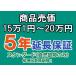  цена продажи 15 десять тысяч 1 иен ~20 десять тысяч иен ( включая налог ) до. для бытового использования электрический товар 5 год удлинение гарантия . включено 