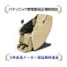 [5 year extension manufacturer guarantee free ../ standard installation free ] Panasonic Panasonic EP-MA120-E(EPMA120E) real Pro massage chair 
