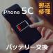 iPhone5C аккумулятор замена ремонт ( отправка по почте * экспресс доставка на дом ремонт сервис )