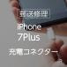 iPhone7 Plusdok коннектор замена ремонт ( отправка по почте * экспресс доставка на дом ремонт сервис )