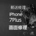 iPhone7 Plus стекло * жидкокристаллический замена ремонт ( отправка по почте * экспресс доставка на дом ремонт сервис )