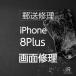 iPhone8 Plus стекло * жидкокристаллический замена ремонт ( отправка по почте * экспресс доставка на дом ремонт сервис )
