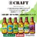 . sake структура . craft чухай Kyoto * Shiga ~ Seto внутри * Сикоку . данный земля плоды sake ...330ml×12 шт. комплект бесплатная доставка .CRAFT