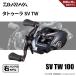 決算セール 40%OFF ダイワ 25 タトゥーラ SV TW 100 送料無料