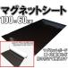 マグネットシート 1m 100cm×60cm シートタイプ マグネット 貼り付け オフィス 会議 ホワイトボード